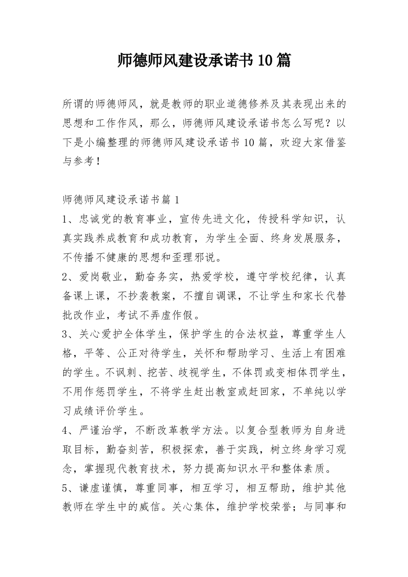 师德师风建设承诺书10篇