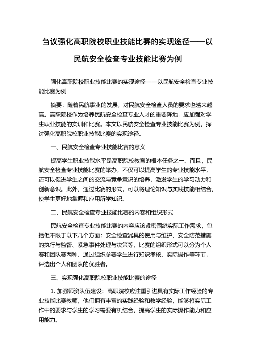 刍议强化高职院校职业技能比赛的实现途径——以民航安全检查专业技能比赛为例