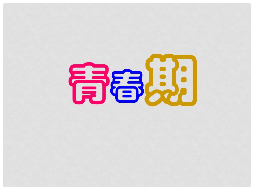 安徽省合肥市长丰县七年级生物下册