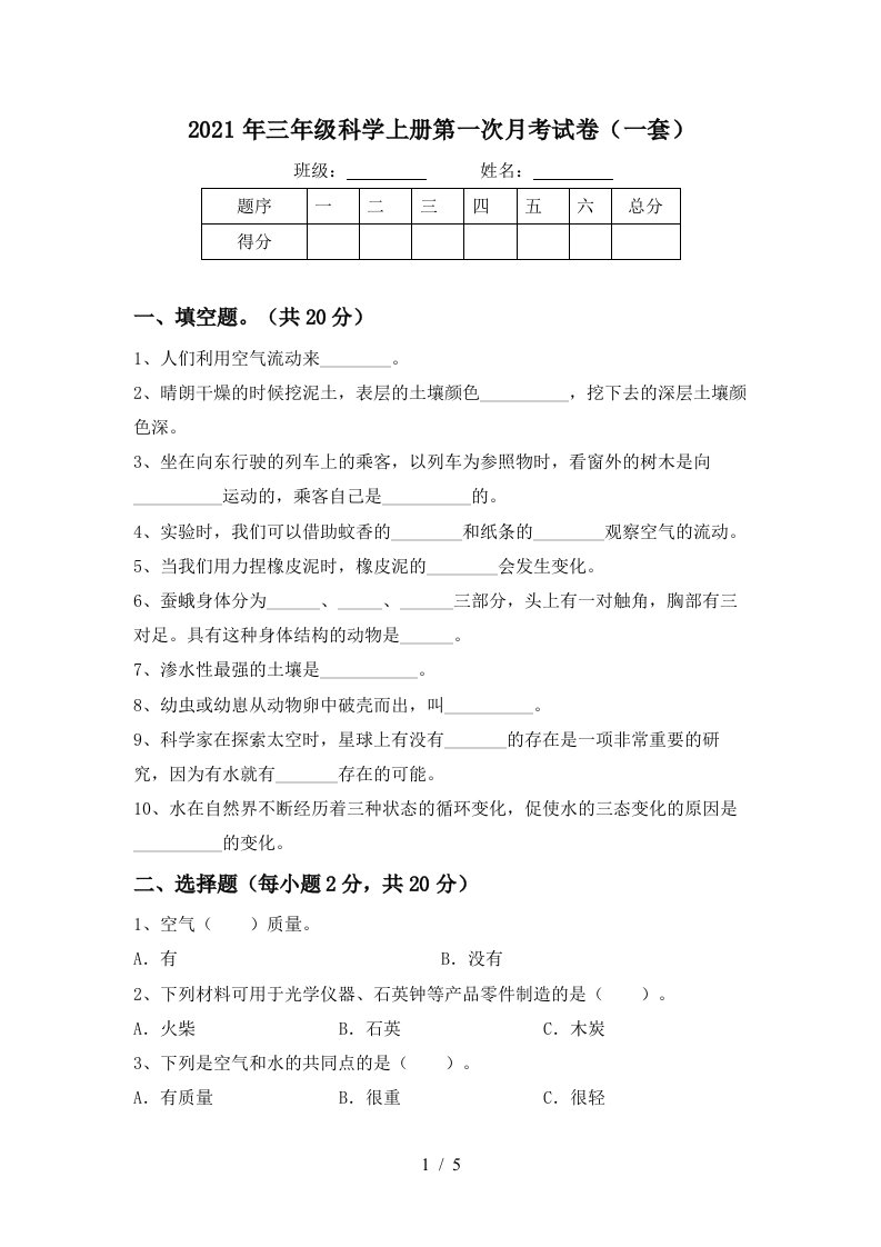 2021年三年级科学上册第一次月考试卷一套