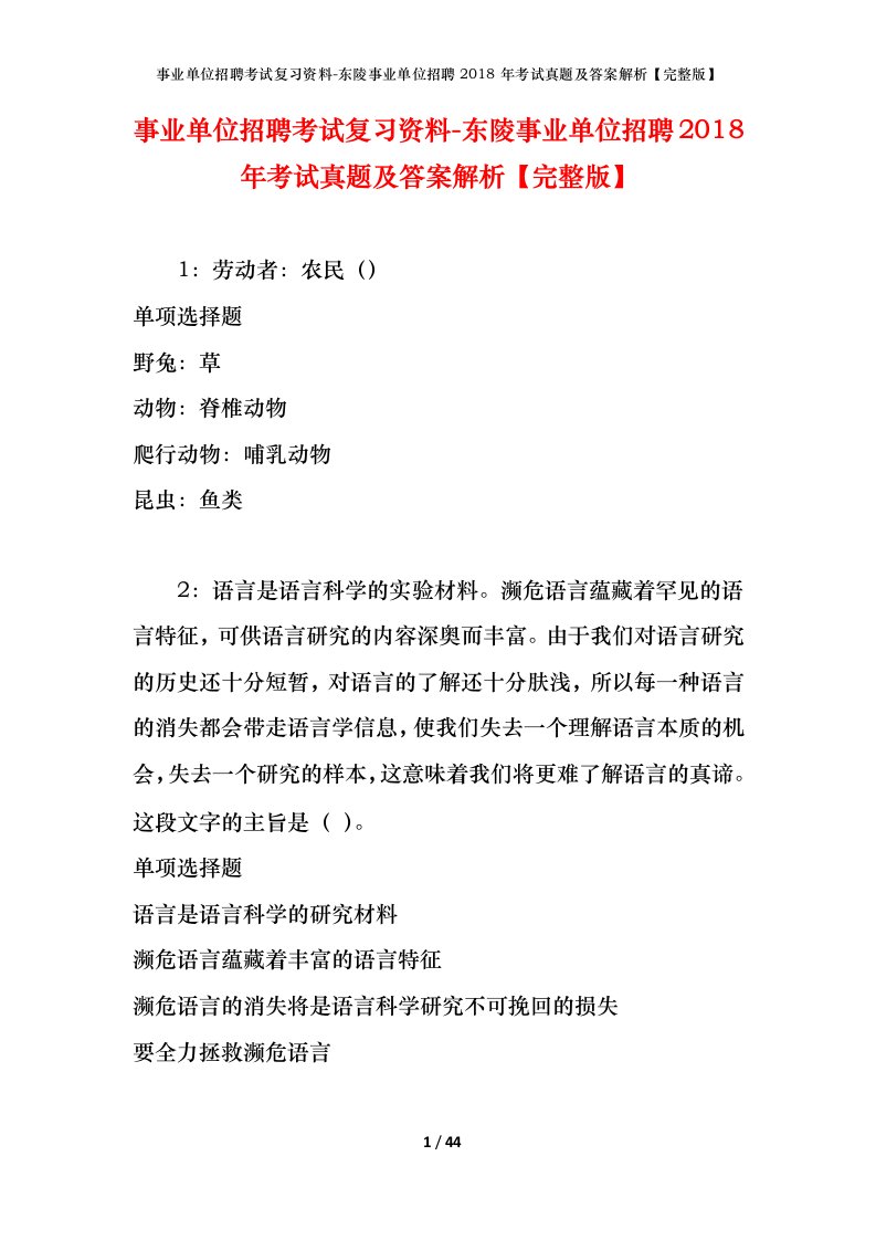 事业单位招聘考试复习资料-东陵事业单位招聘2018年考试真题及答案解析完整版_2