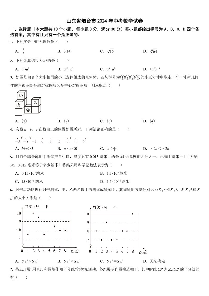 山东省烟台市2024年中考数学试卷【附真题答案】