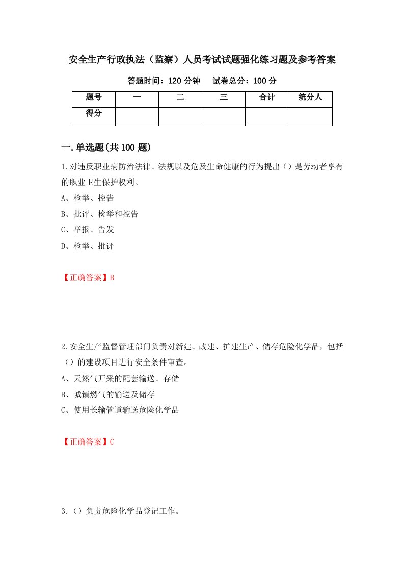 安全生产行政执法监察人员考试试题强化练习题及参考答案第24套