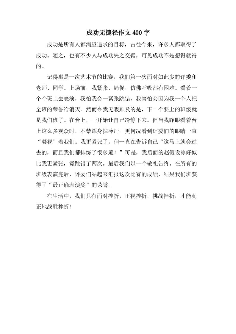 成功无捷径作文400字