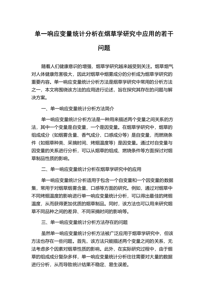 单一响应变量统计分析在烟草学研究中应用的若干问题