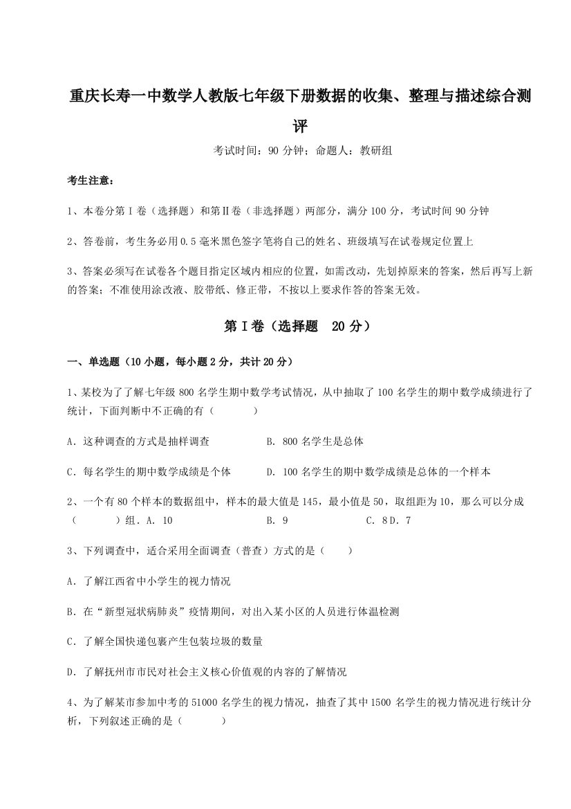 滚动提升练习重庆长寿一中数学人教版七年级下册数据的收集、整理与描述综合测评A卷（附答案详解）