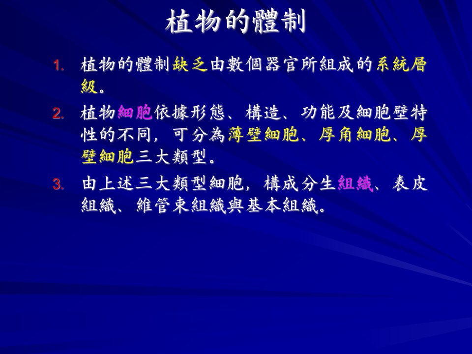 植物的初级生长始于顶端分生组织课件