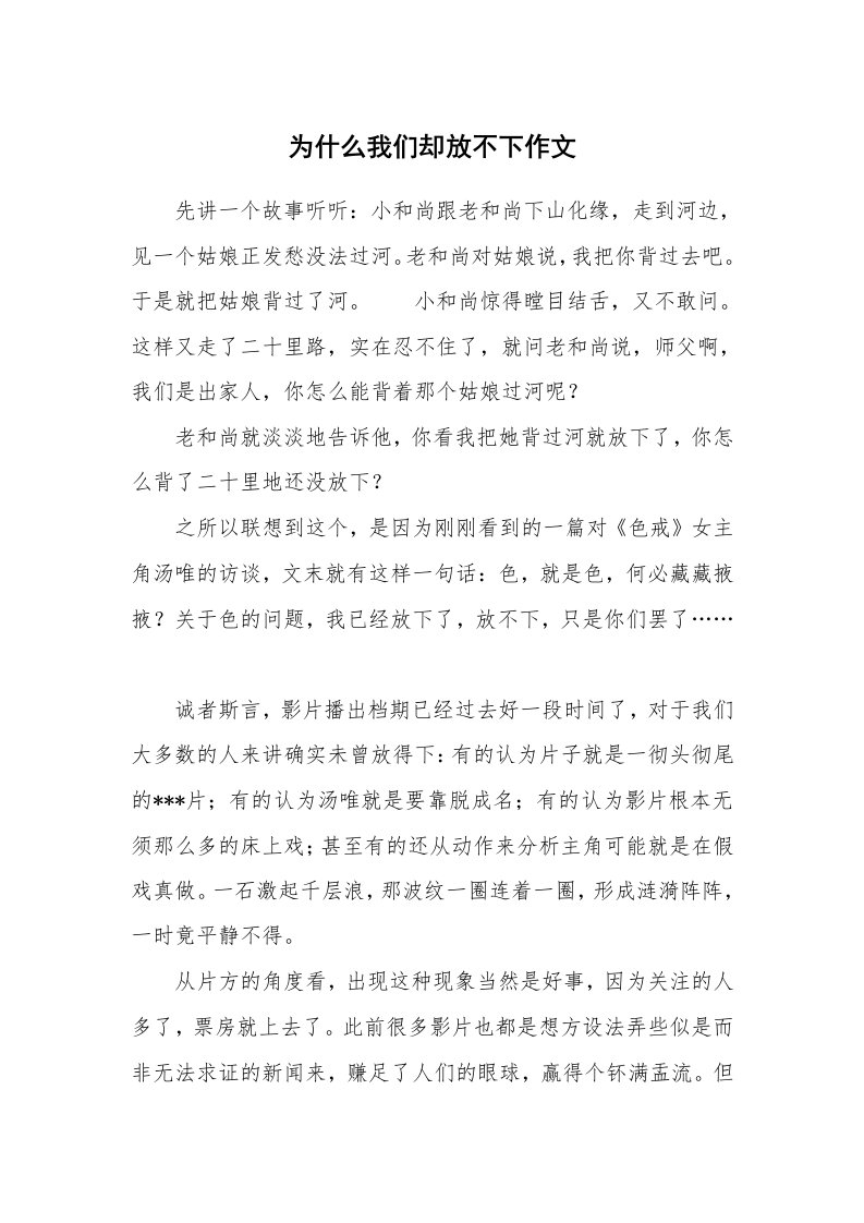 为什么我们却放不下作文