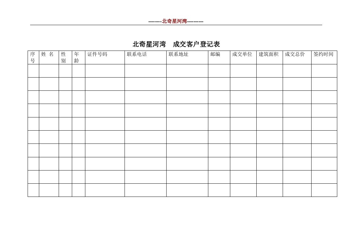 07成交客户登记表