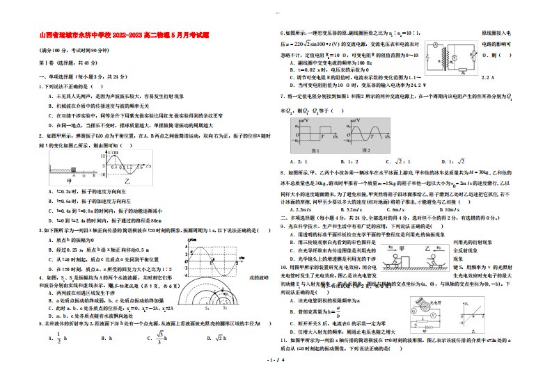 山西省运城市某学校2022-2023高二物理5月月考试题