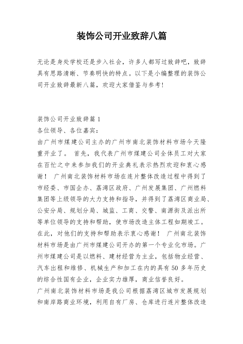 装饰公司开业致辞八篇