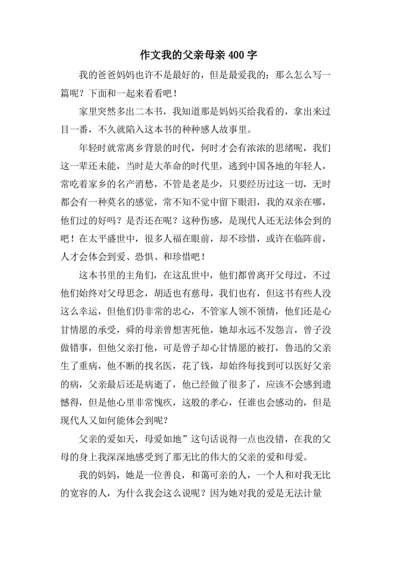 作文我的父亲母亲400字