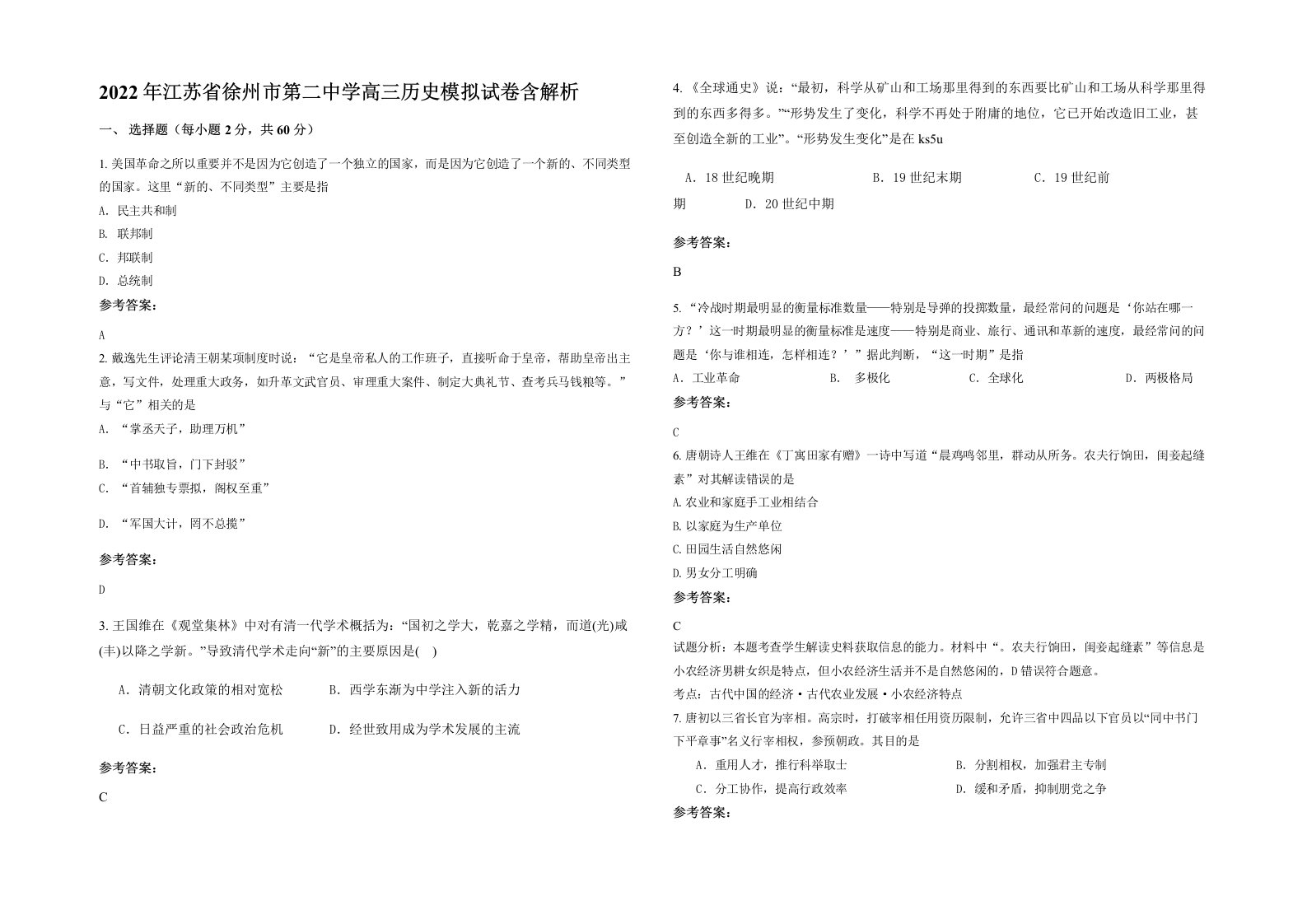 2022年江苏省徐州市第二中学高三历史模拟试卷含解析