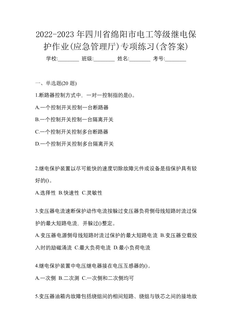 2022-2023年四川省绵阳市电工等级继电保护作业应急管理厅专项练习含答案