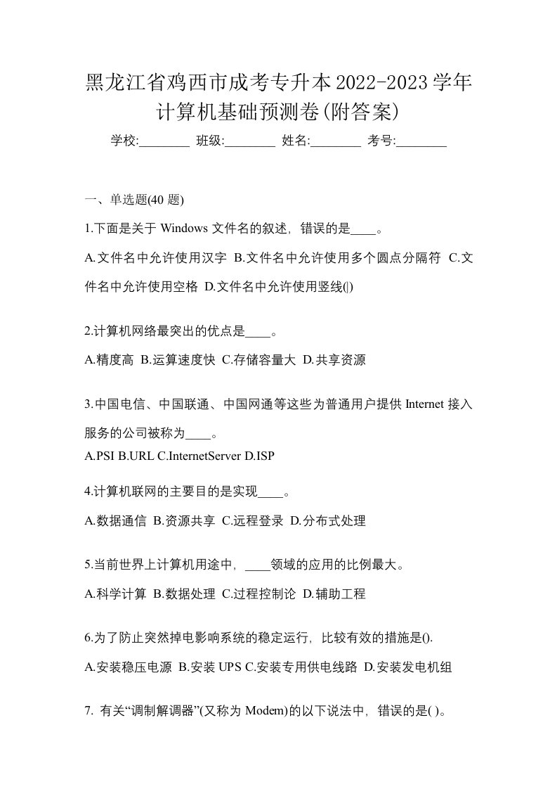 黑龙江省鸡西市成考专升本2022-2023学年计算机基础预测卷附答案