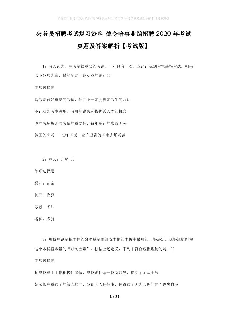 公务员招聘考试复习资料-德令哈事业编招聘2020年考试真题及答案解析考试版