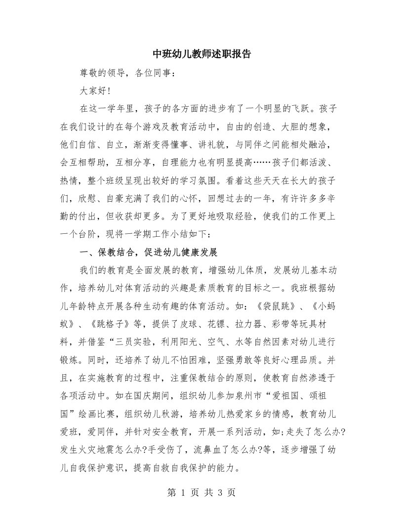 中班幼儿教师述职报告