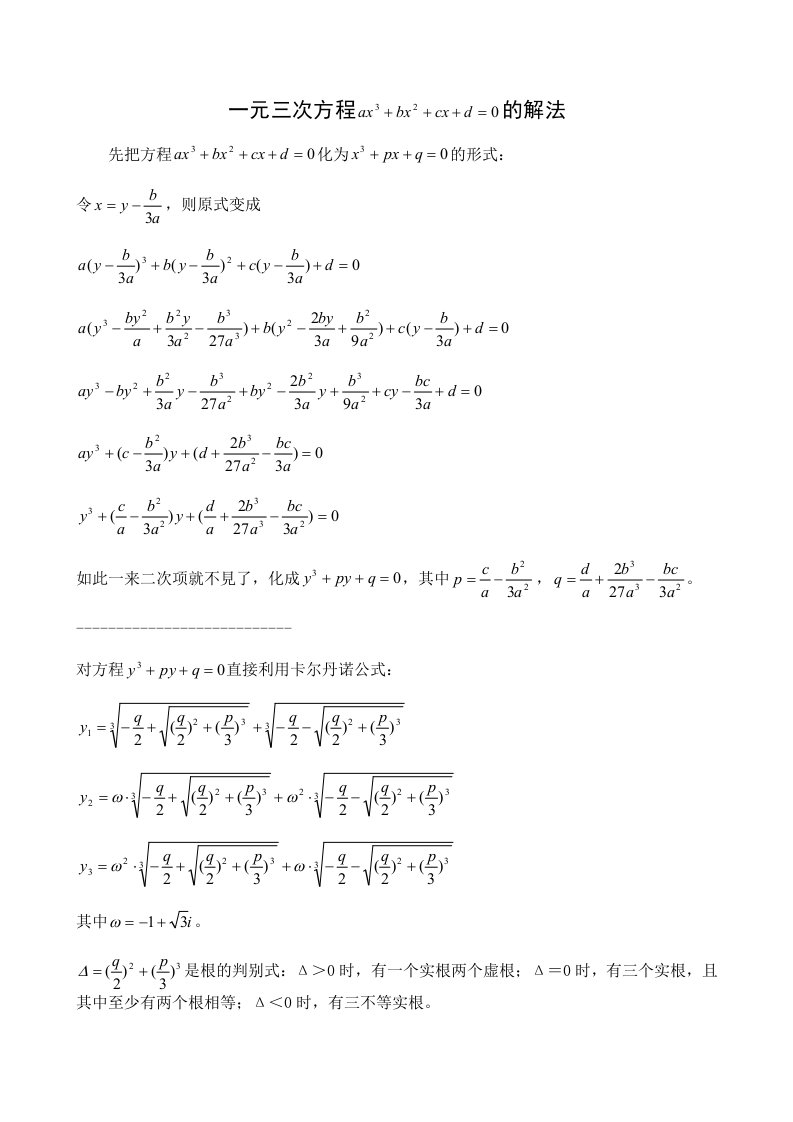 一元三次方程的解法