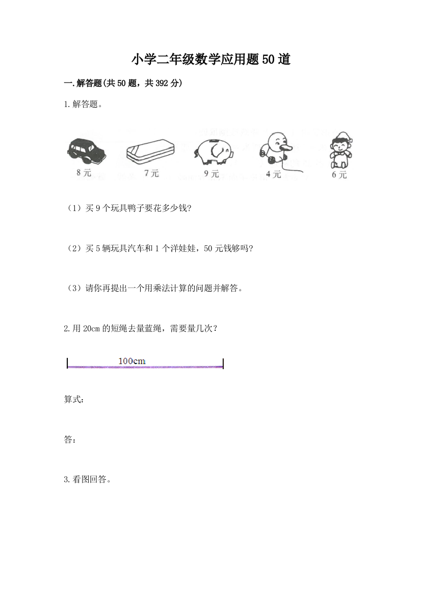 小学二年级数学应用题50道附参考答案(黄金题型)