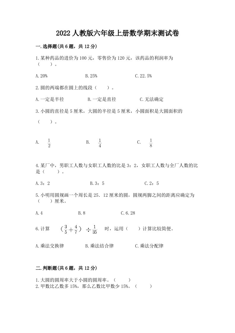 2022人教版六年级上册数学期末测试卷精品【历年真题】