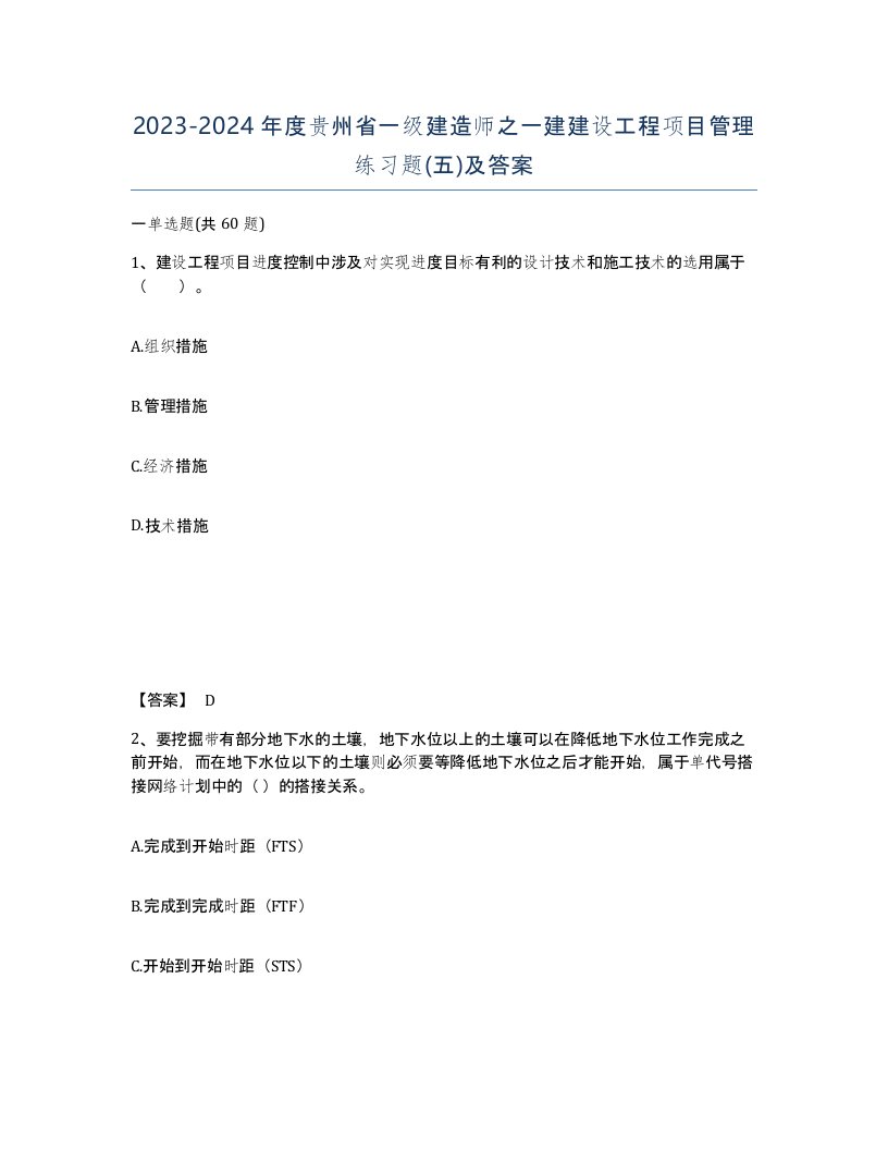 2023-2024年度贵州省一级建造师之一建建设工程项目管理练习题五及答案