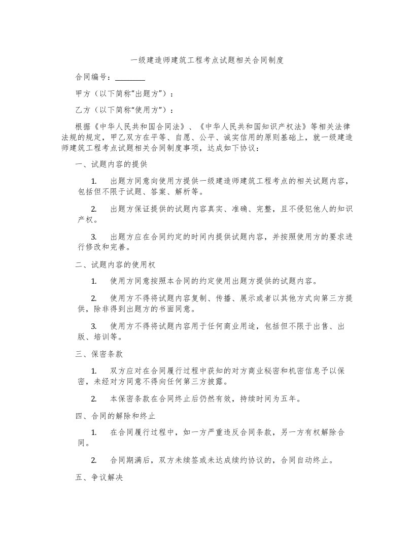 一级建造师建筑工程考点试题相关合同制度