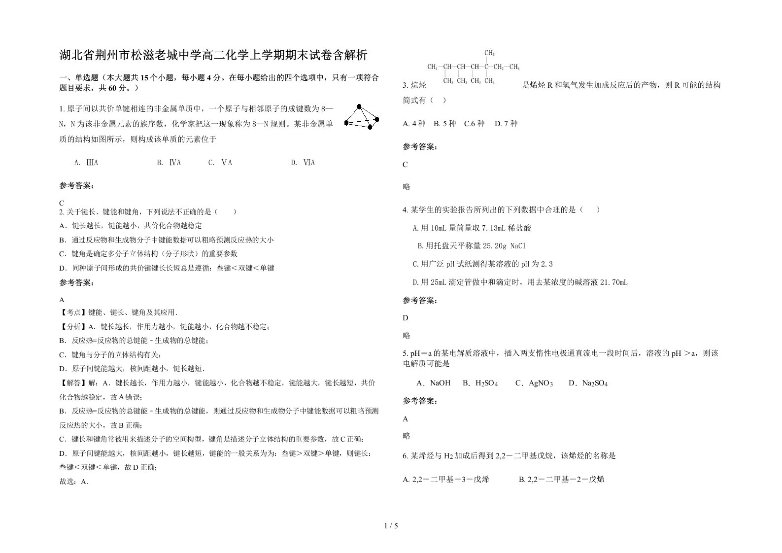 湖北省荆州市松滋老城中学高二化学上学期期末试卷含解析