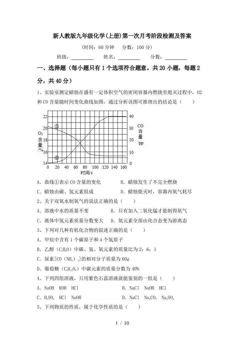 新人教版九年级化学上册第一次月考阶段检测及答案