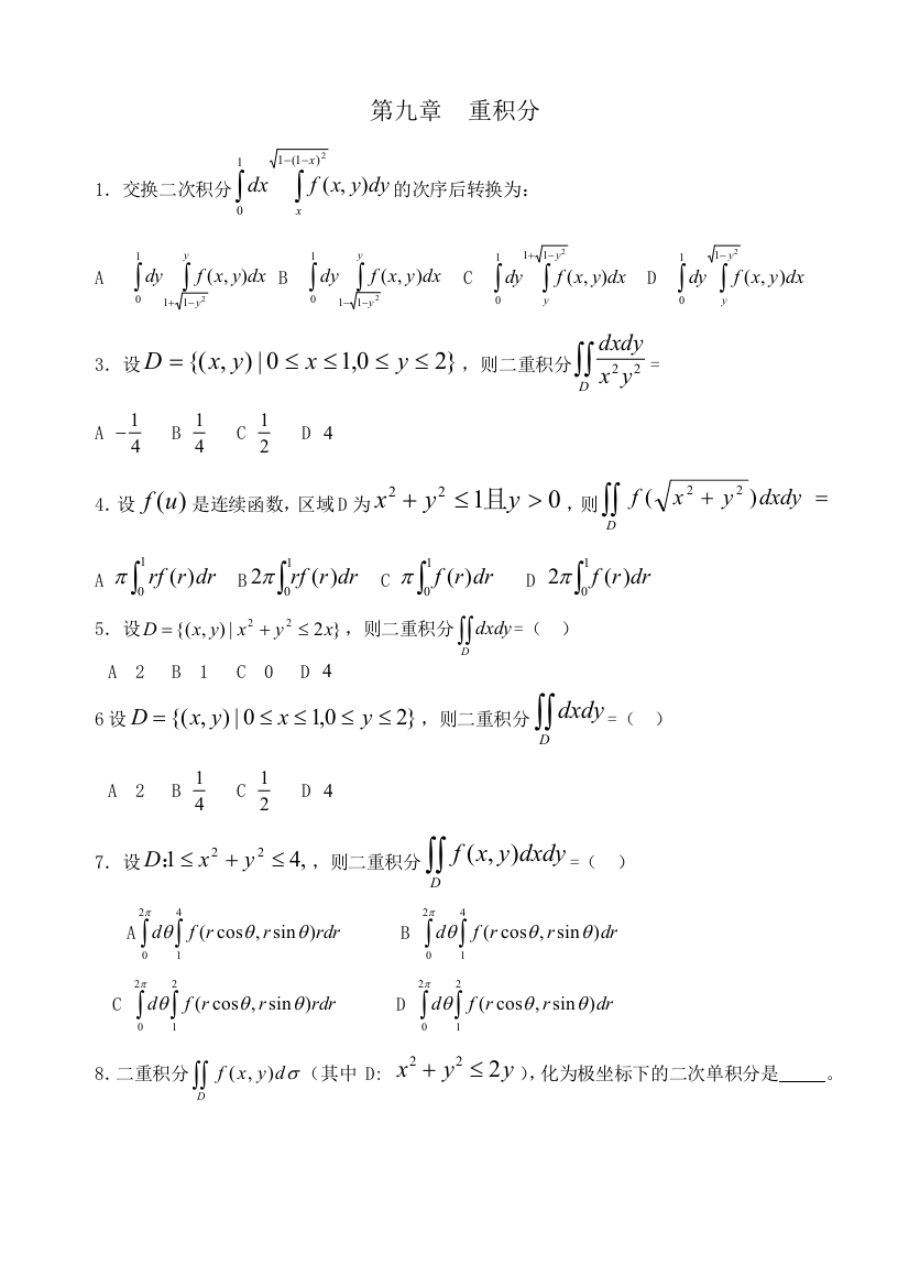 高等数学期末复习习题重积分