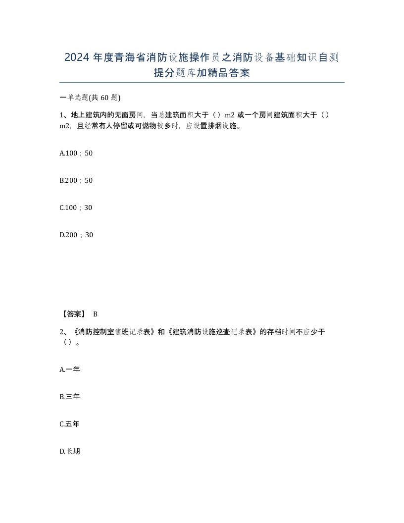 2024年度青海省消防设施操作员之消防设备基础知识自测提分题库加答案