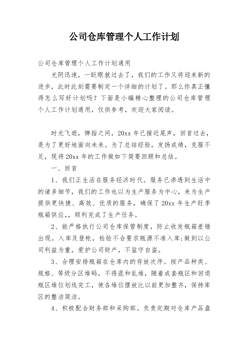 公司仓库管理个人工作计划