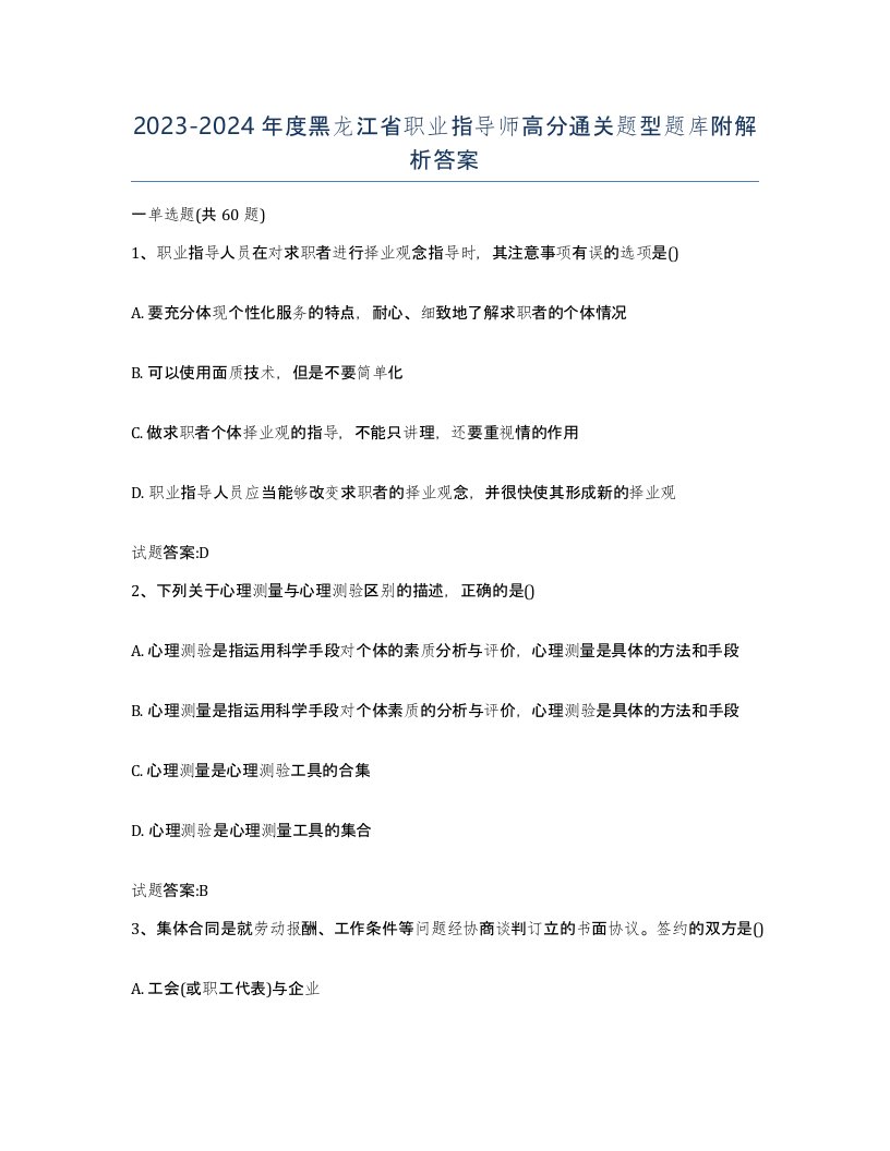 2023-2024年度黑龙江省职业指导师高分通关题型题库附解析答案