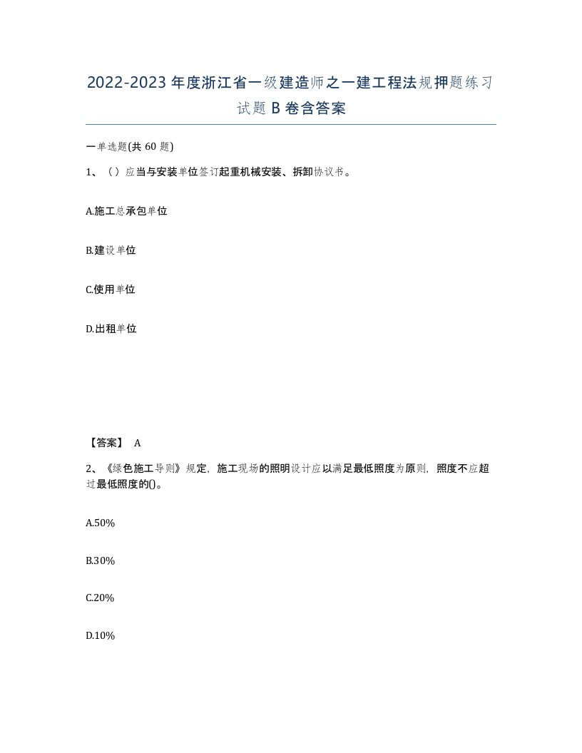 2022-2023年度浙江省一级建造师之一建工程法规押题练习试题B卷含答案