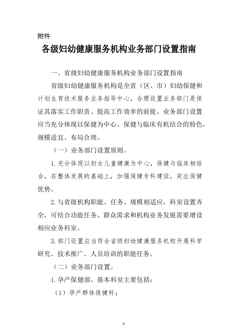 各级妇幼健康服务机构业务部门设置指南