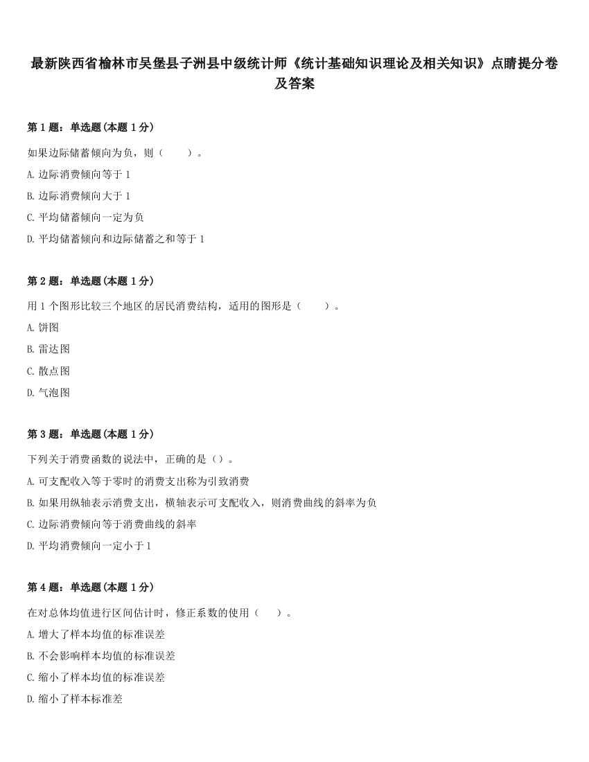 最新陕西省榆林市吴堡县子洲县中级统计师《统计基础知识理论及相关知识》点睛提分卷及答案