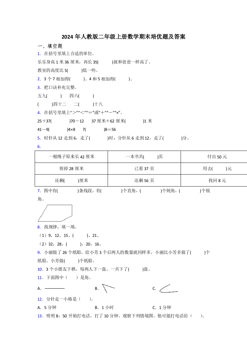 2024年人教版二年级上册数学期末培优题及答案