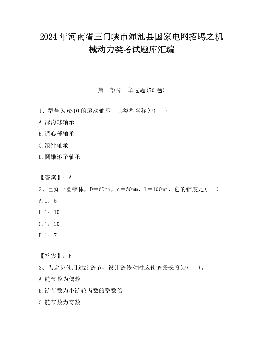 2024年河南省三门峡市渑池县国家电网招聘之机械动力类考试题库汇编