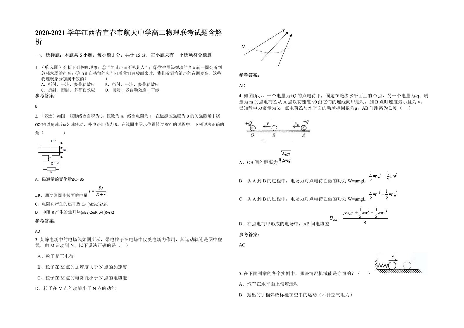 2020-2021学年江西省宜春市航天中学高二物理联考试题含解析