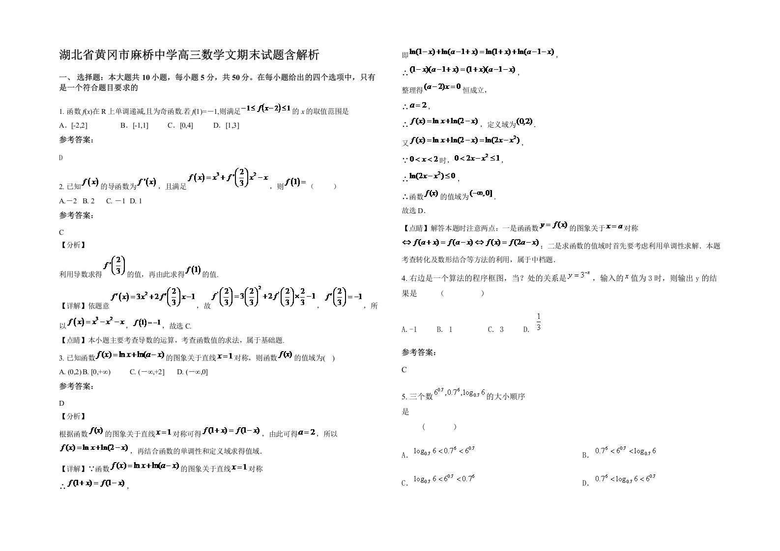 湖北省黄冈市麻桥中学高三数学文期末试题含解析