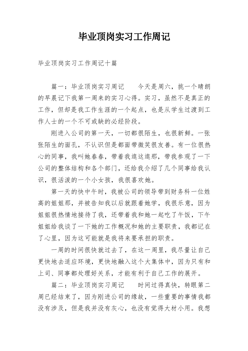 毕业顶岗实习工作周记