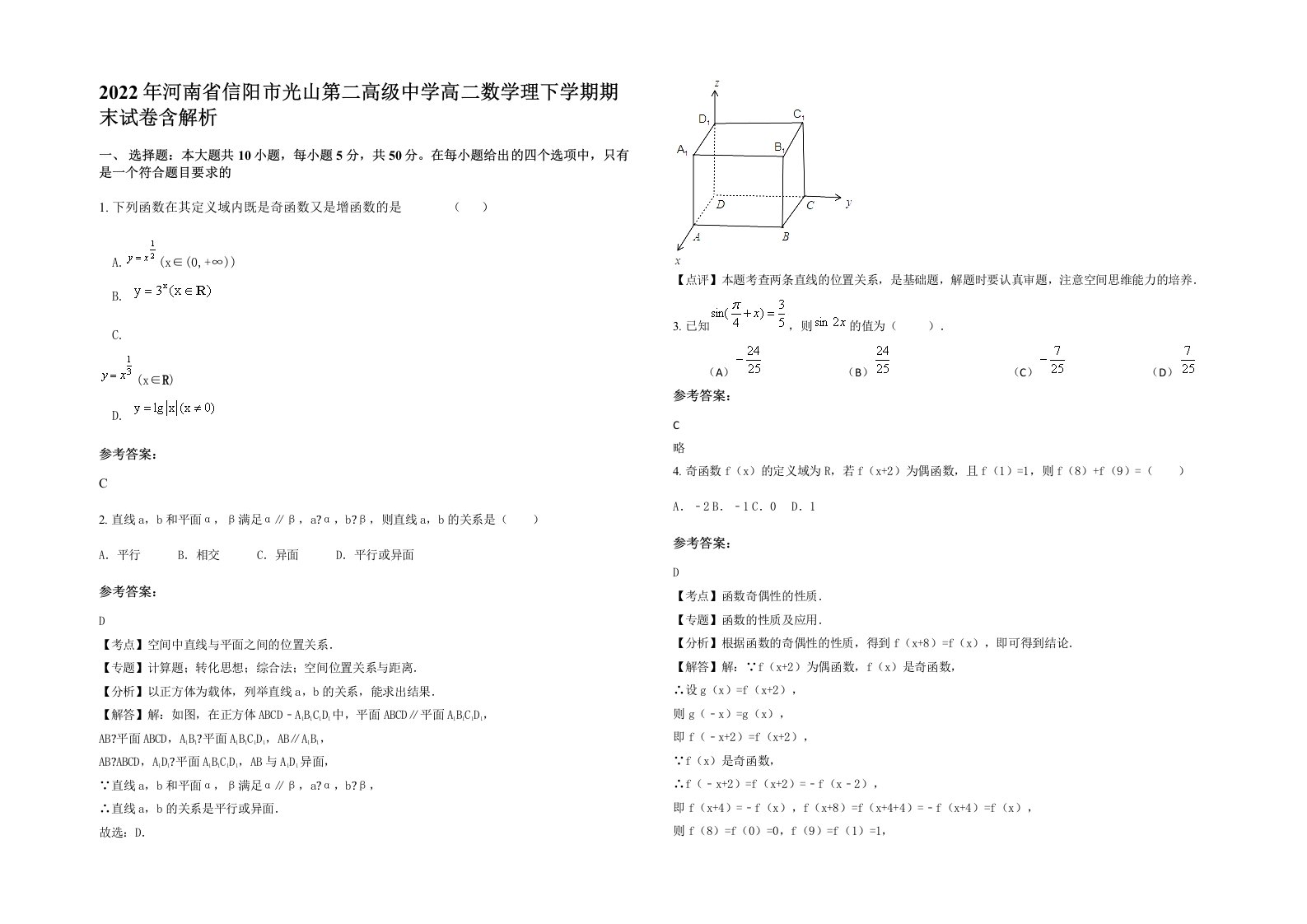 2022年河南省信阳市光山第二高级中学高二数学理下学期期末试卷含解析