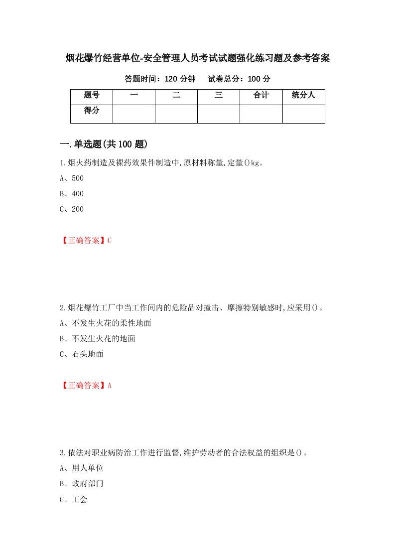 烟花爆竹经营单位-安全管理人员考试试题强化练习题及参考答案第99次