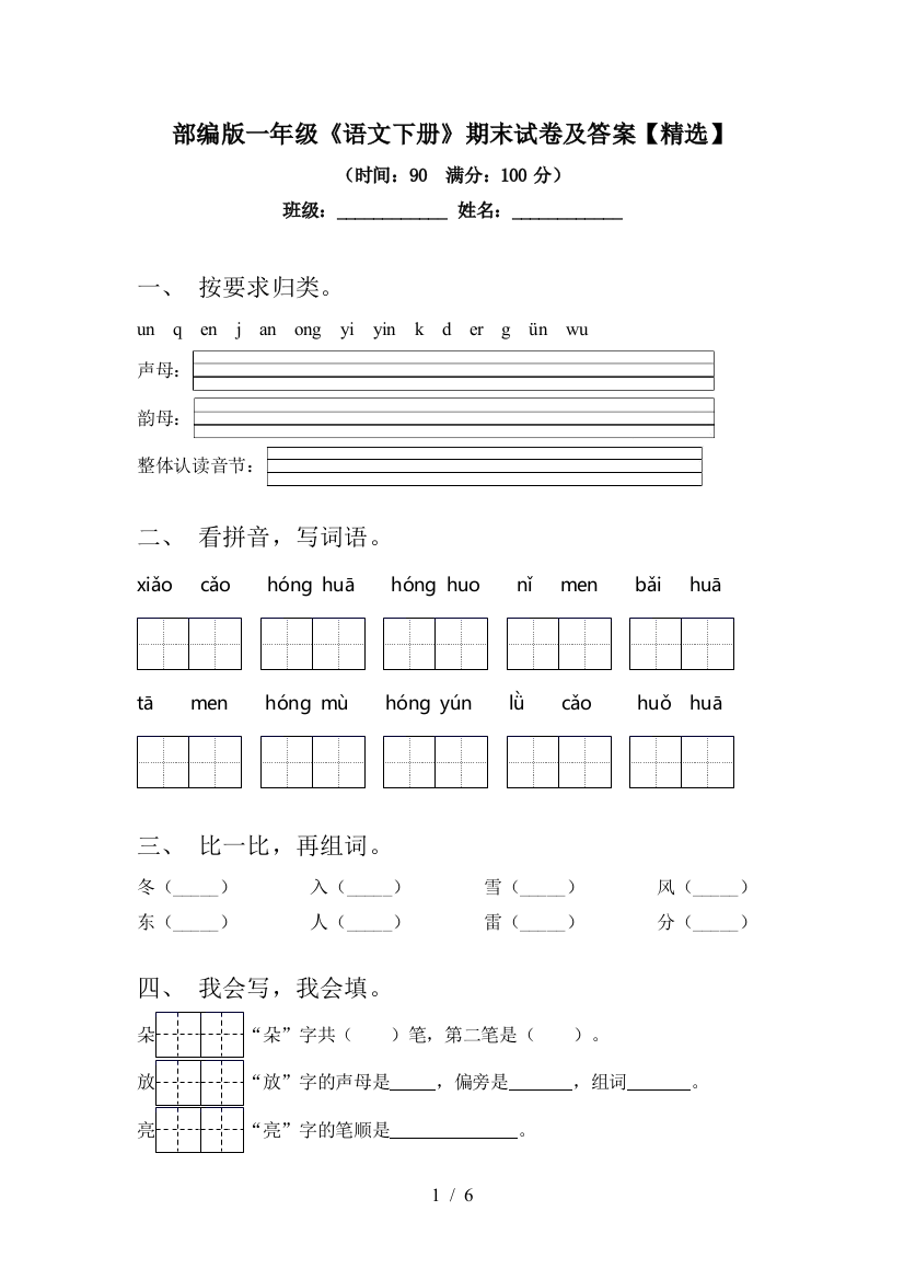 部编版一年级《语文下册》期末试卷及答案【精选】