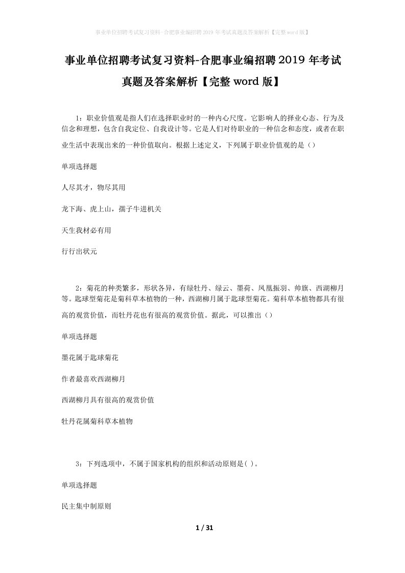 事业单位招聘考试复习资料-合肥事业编招聘2019年考试真题及答案解析完整word版