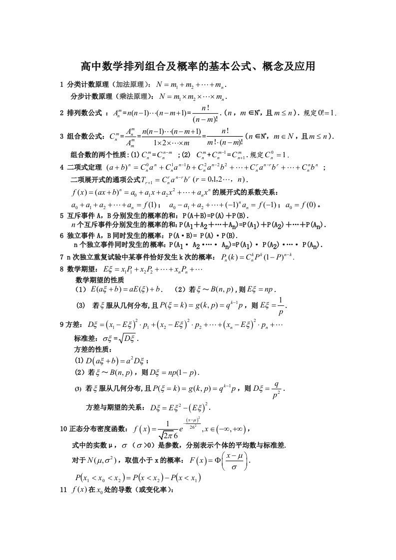 高中数学排列组合及概率的基本公式、概念及应用