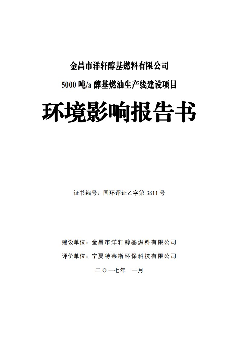 环境影响评价报告公示：金昌市洋轩醇基燃料醇基燃油生线建设公示环评公众参与环评报告