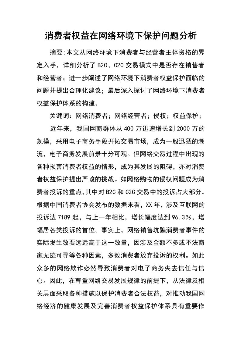 消费者权益在网络环境下保护问题分析