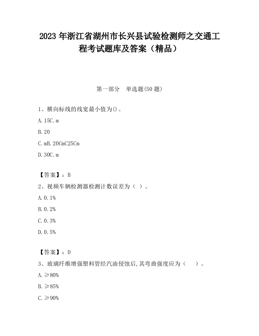 2023年浙江省湖州市长兴县试验检测师之交通工程考试题库及答案（精品）