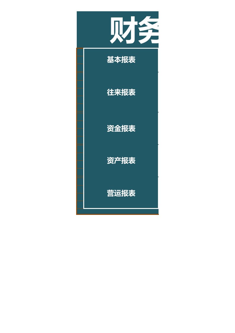 财务报表管理系统excel模板