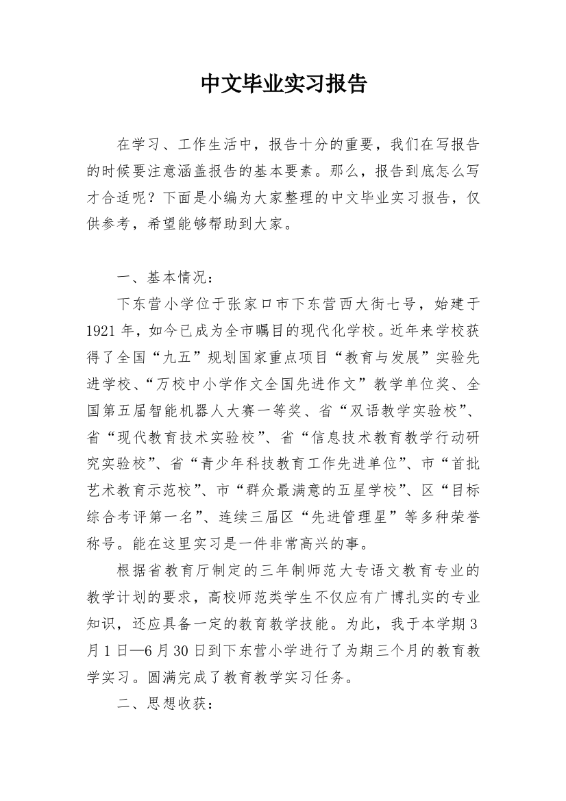 中文毕业实习报告_1